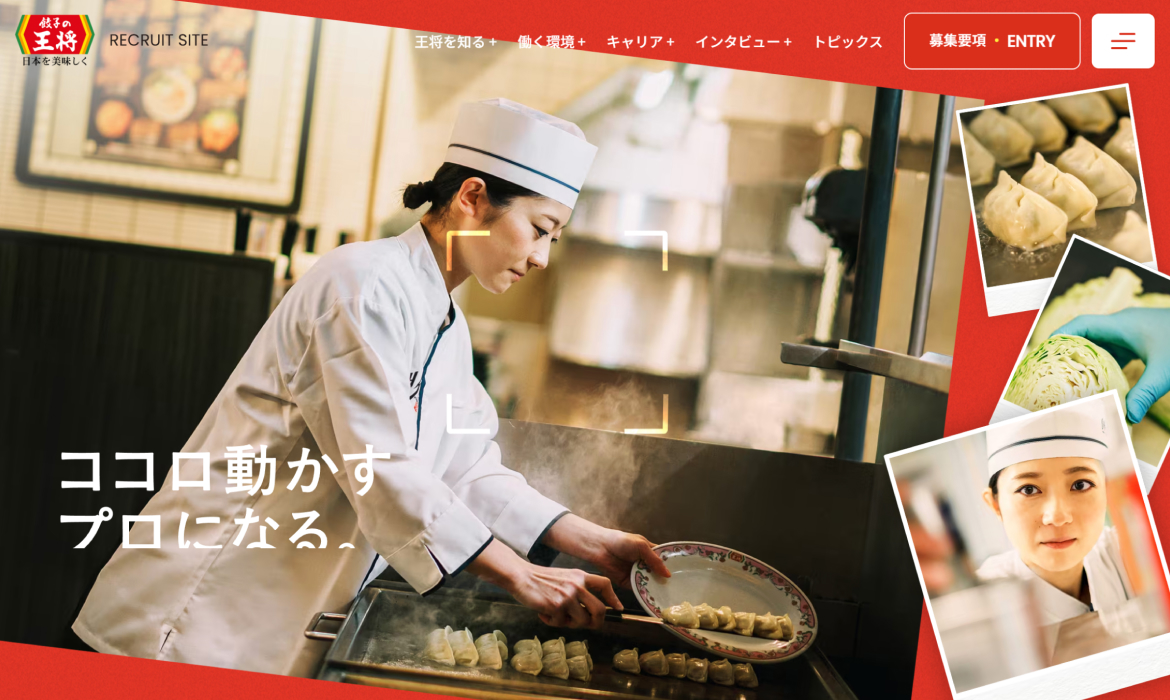 王将フードサービス採用サイト | ココロ動かすプロになる。