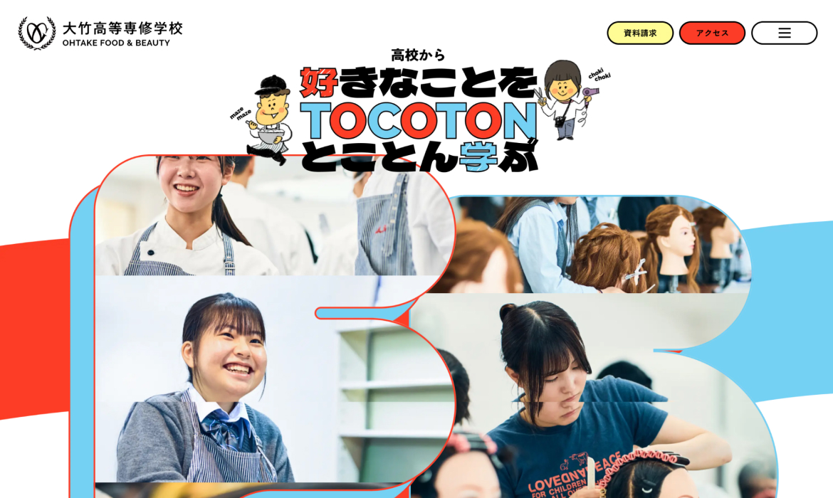 大竹高等専修学校 | 東京の調理師・美容師の高校