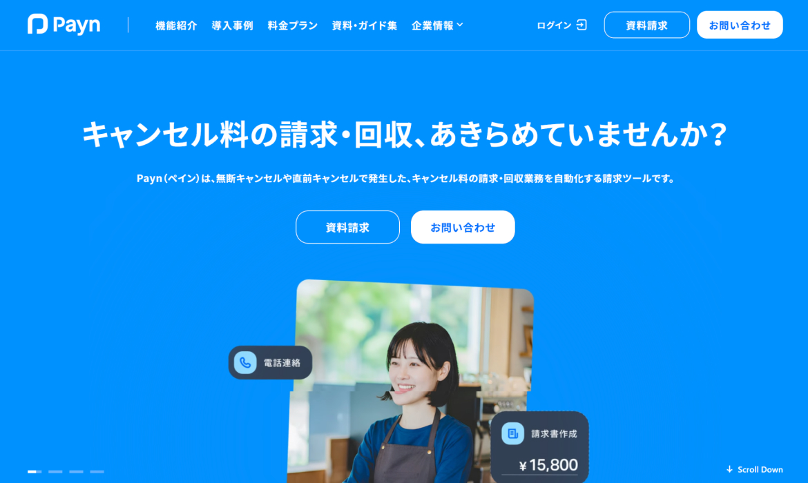 Payn (ペイン) | キャンセル料の請求・回収業務を自動化