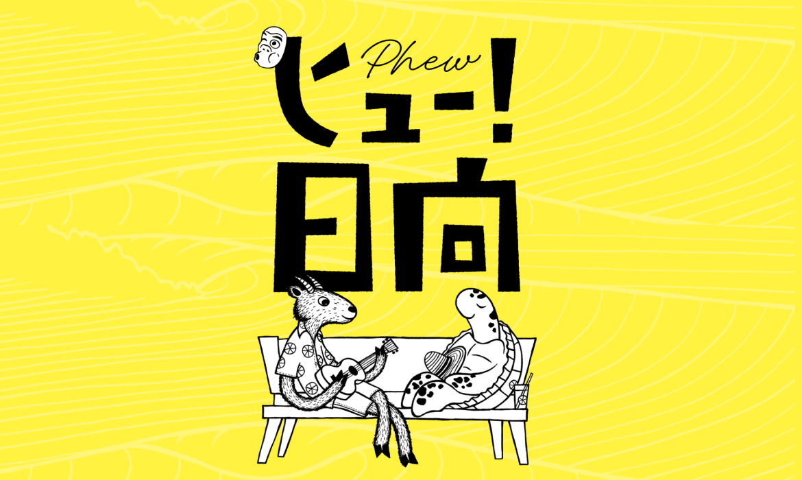 ヒュー！日向｜世界でいちばん、休める街へ