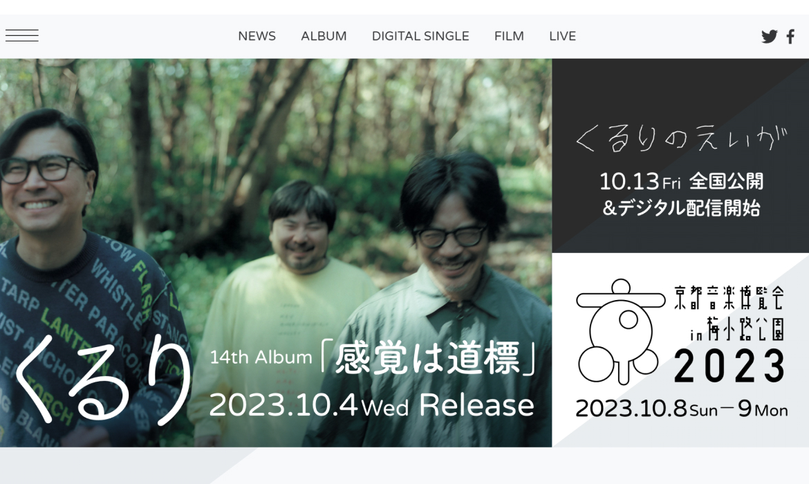 くるり 14th Album「感覚は道標」 | SPECIAL SITE