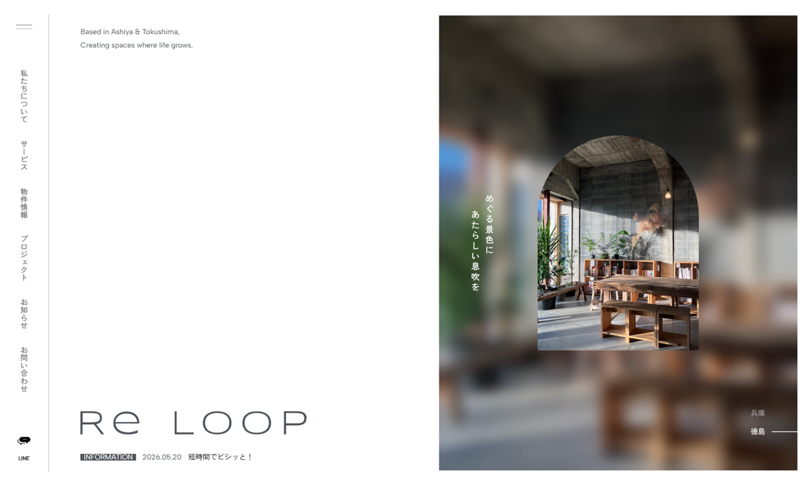 Re Loop｜芦屋・徳島で不動産からリノベーション、建物の再生までを一続きに。