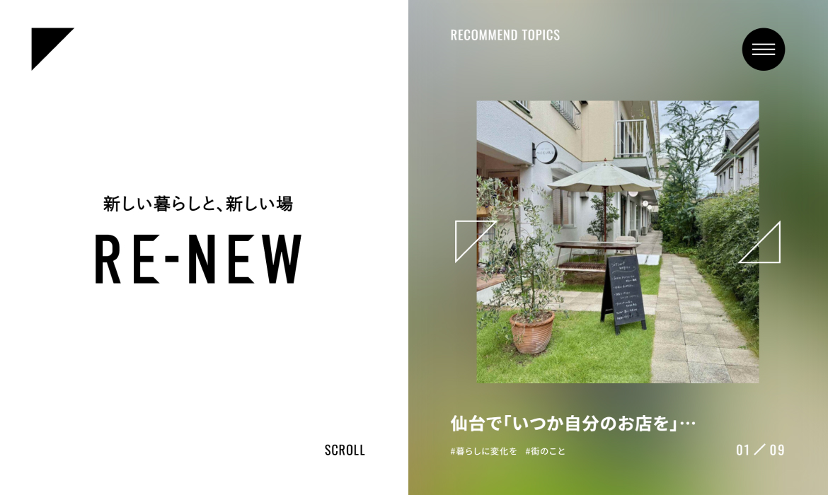 RE-NEW｜新しい暮らしと、新しい場