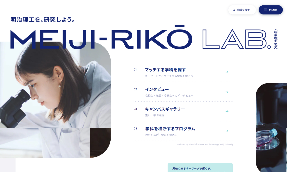 明治理工ラボ | 明治理工を、研究しよう。明治大学理工学部特設サイト