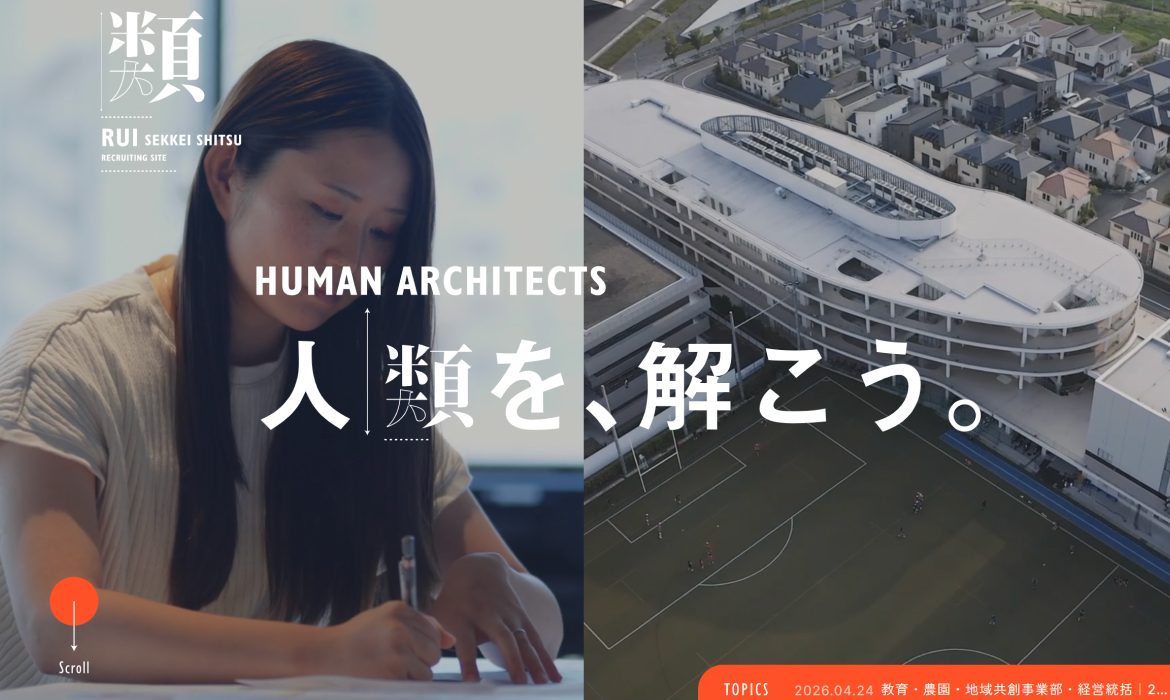 採用サイト｜株式会社 類設計室