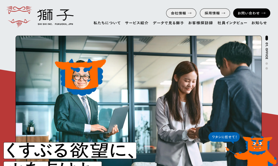 株式会社獅子｜福岡に拠点を置くマーケティングや制作業務を行う会社