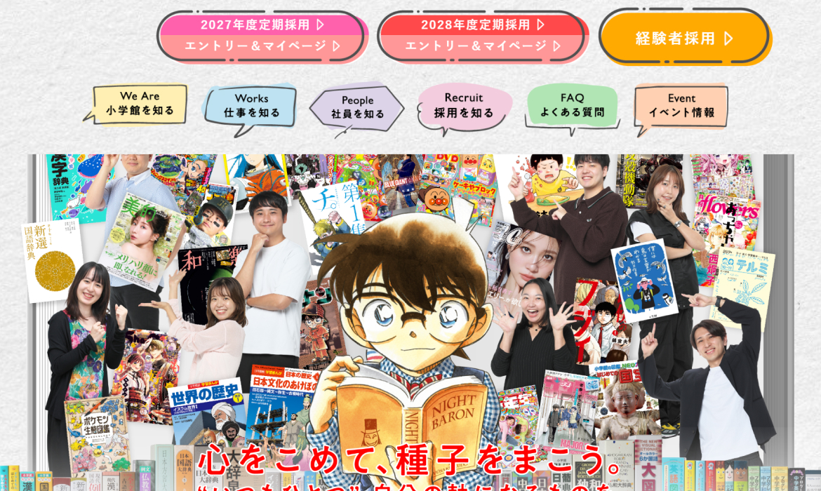 採用サイト｜小学館
