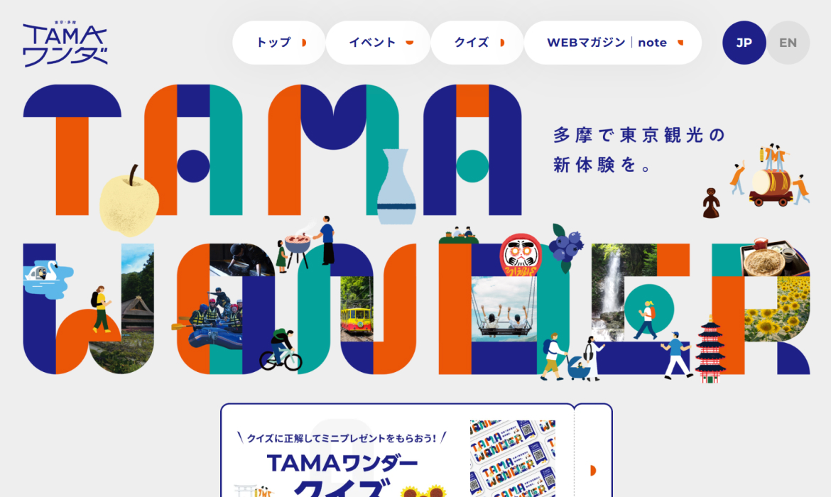TAMAワンダー | 多摩で東京観光の新体験を。