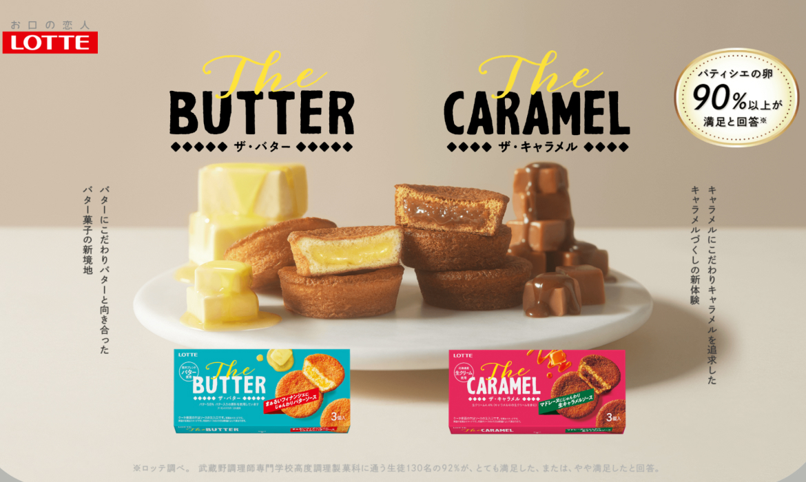 Ｔｈｅ ＢＵＴＴＥＲ / Ｔｈｅ ＣＡＲＡＭＥＬ｜ビスケット｜お口の恋人 ロッテ