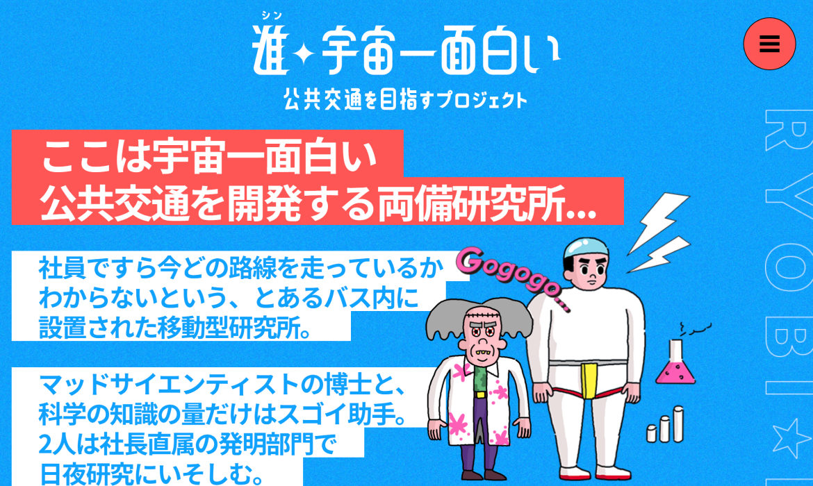 宇宙一面白い公共交通を目指すプロジェクト 瀬戸内（瀬戸際）公共交通 今、正念バッス！