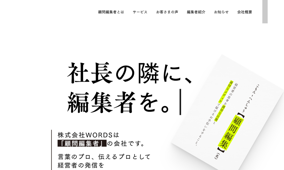 株式会社WORDS | 社長の隣に編集者を。