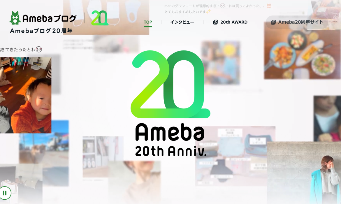 Amebaブログ20周年記念サイト | Ameba（アメーバ）