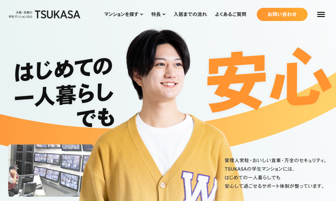 大学生・専門学生のための学生マンションならTSUKASA