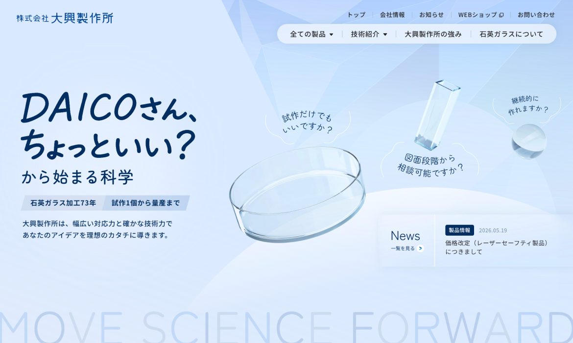 株式会社大興製作所 | 石英ガラス・光学・分析製品の製造販売