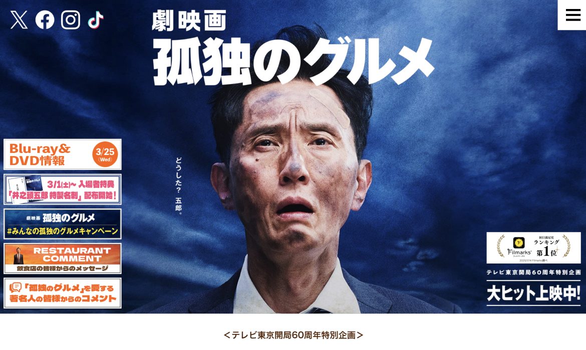 『劇映画 孤独のグルメ』公式サイト