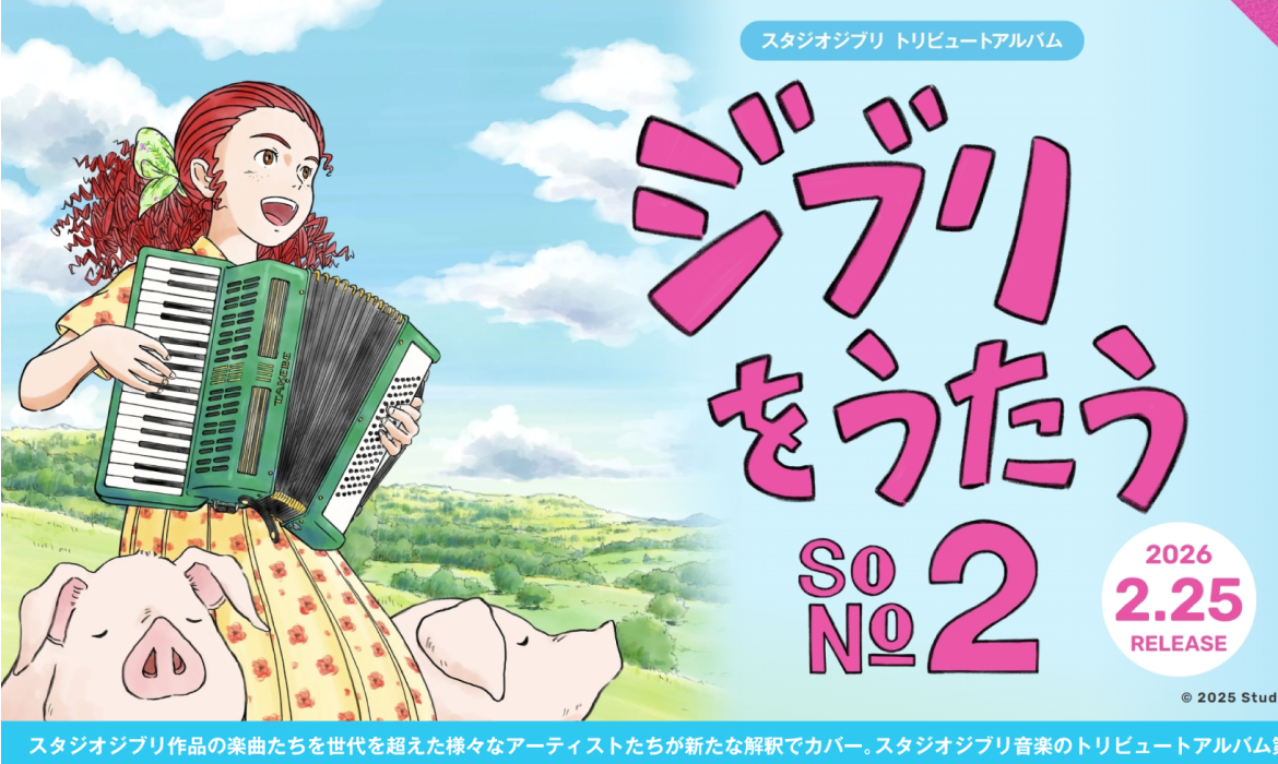 スタジオジブリ トリビュートアルバム「ジブリをうたう その2」 | SPECIAL SITE