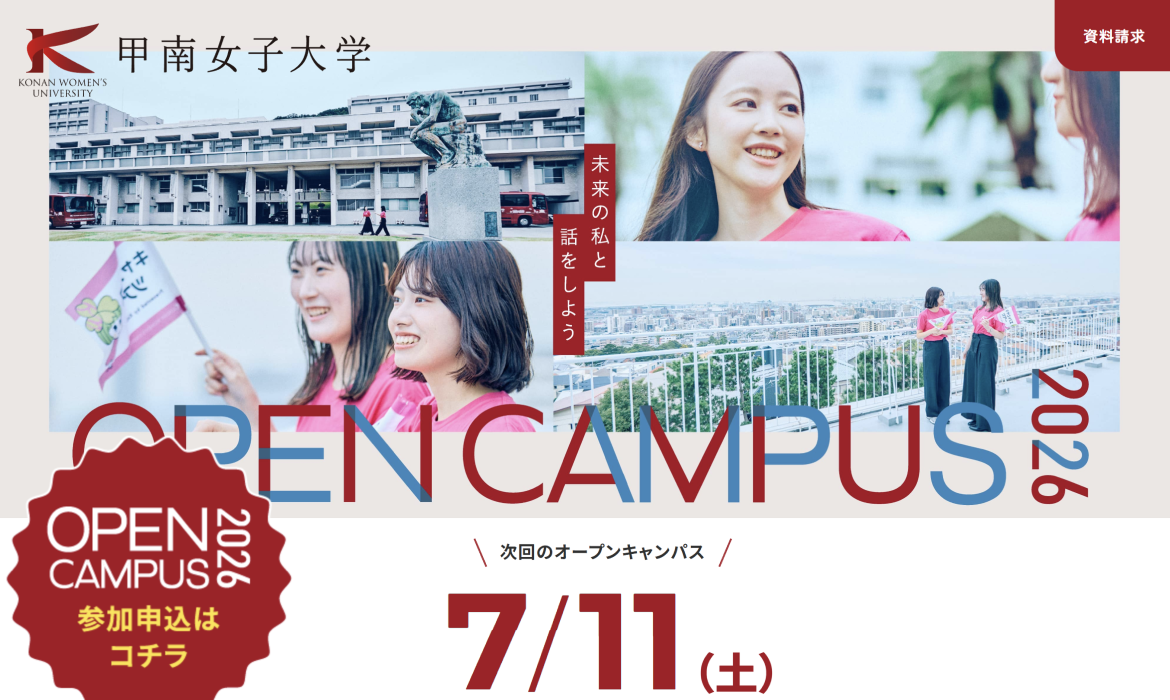 甲南女子大学オープンキャンパス