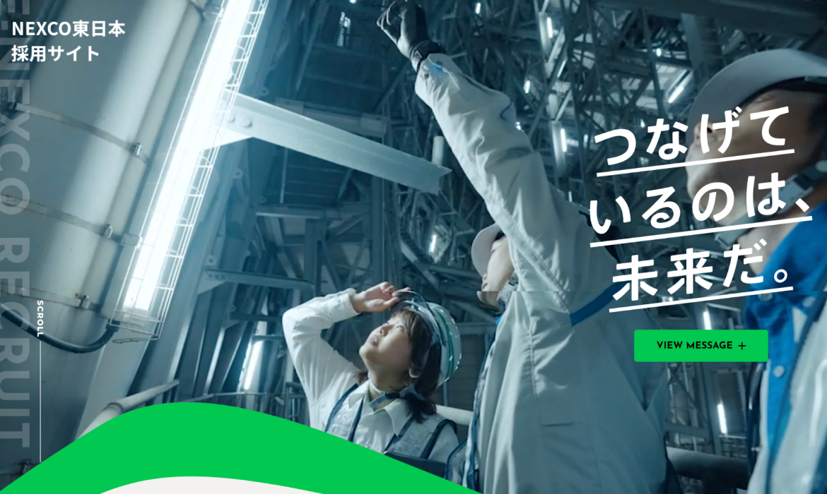 NEXCO東日本 新卒採用サイト
