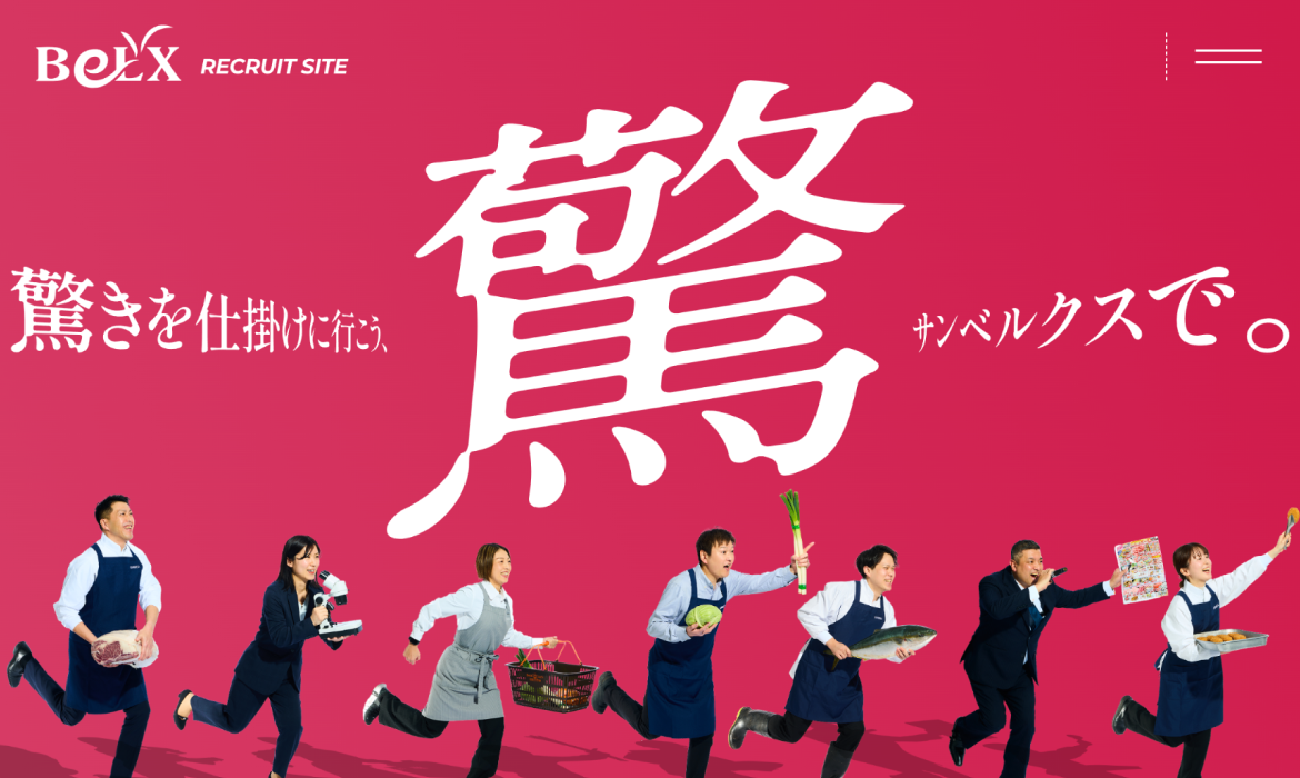 株式会社サンベルクス 採用サイト