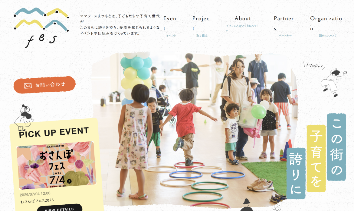 ママフェスまつもと | この街の子育てを誇りに