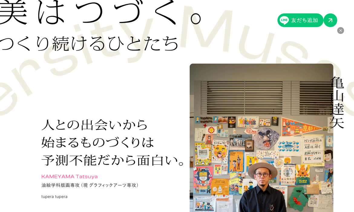美はつづく。 - つくり続けるひとたち｜武蔵野美術大学