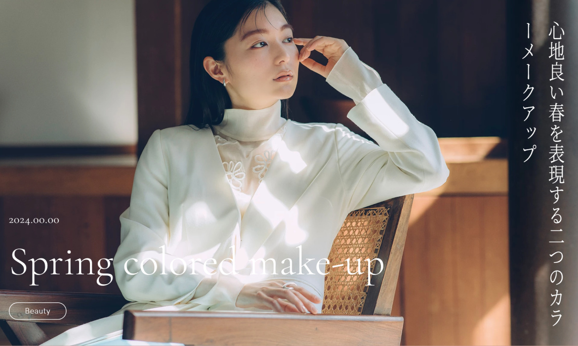 心地良い春を表現する二つのカラーメークアップ | NARIS ONLINE STORE