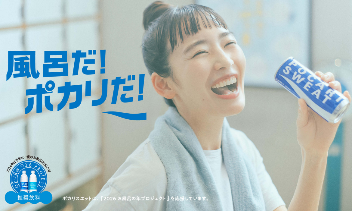 ポカリお風呂プロジェクト｜ポカリスエット公式サイト｜大塚製薬