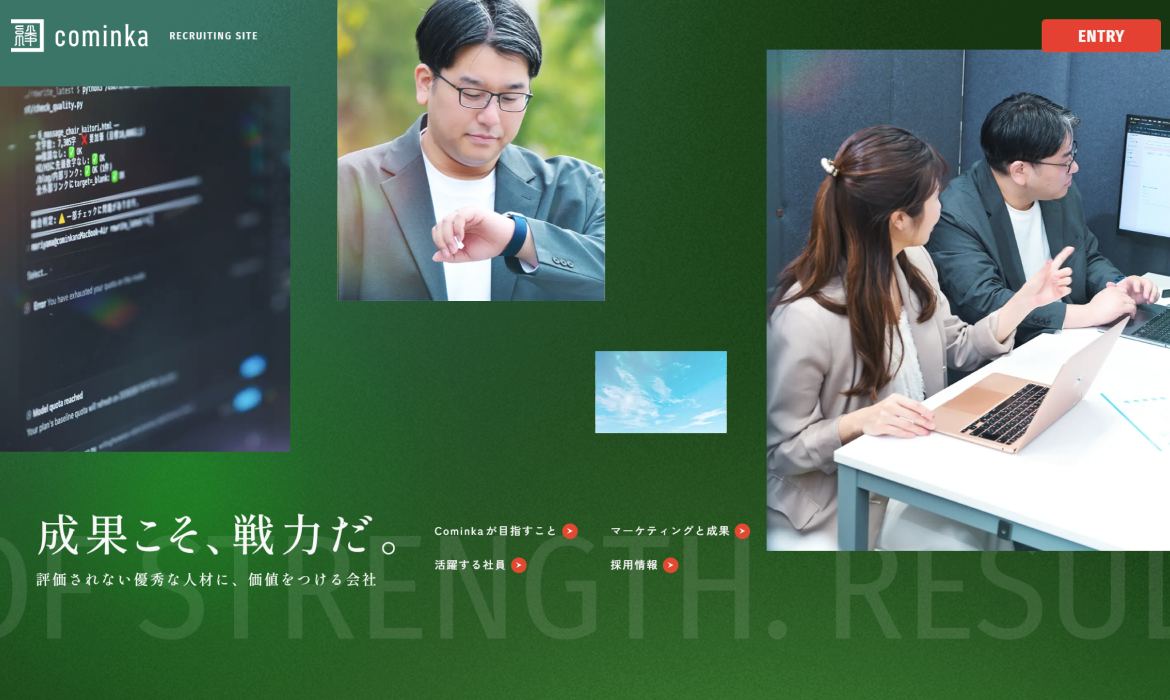 株式会社Cominka | 成果こそ、戦力だ。- 必達によって成果と役職を約束する会社 -