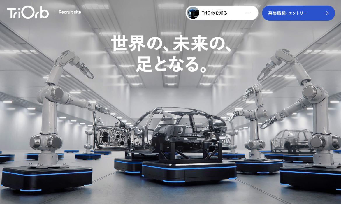 株式会社TriOrb(トライオーブ) 採用サイト