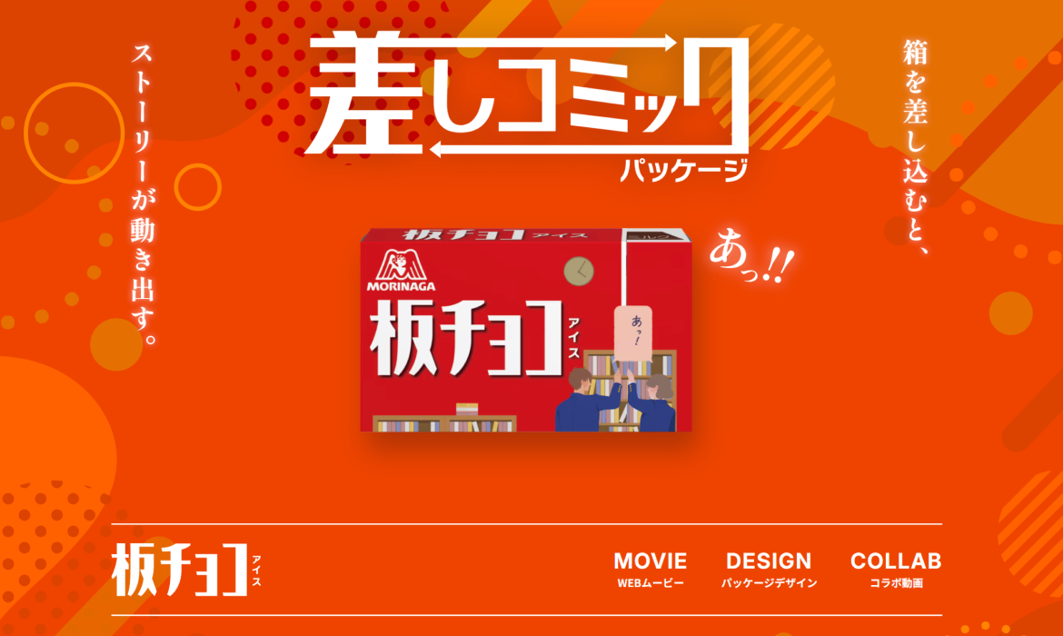 板チョコアイス「差しコミック」｜森永製菓
