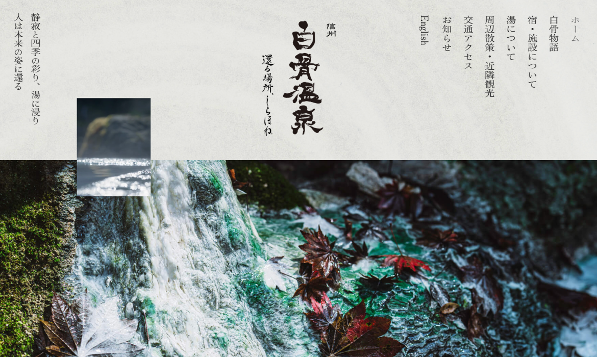 白骨温泉 | 長野県 信州松本の温泉地　還る場所、しらほね