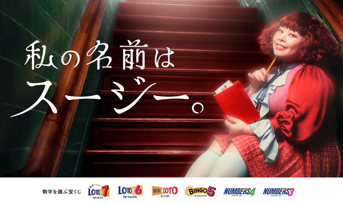 スージー｜数字を選ぶ宝くじCMシリーズ【宝くじ公式サイト】