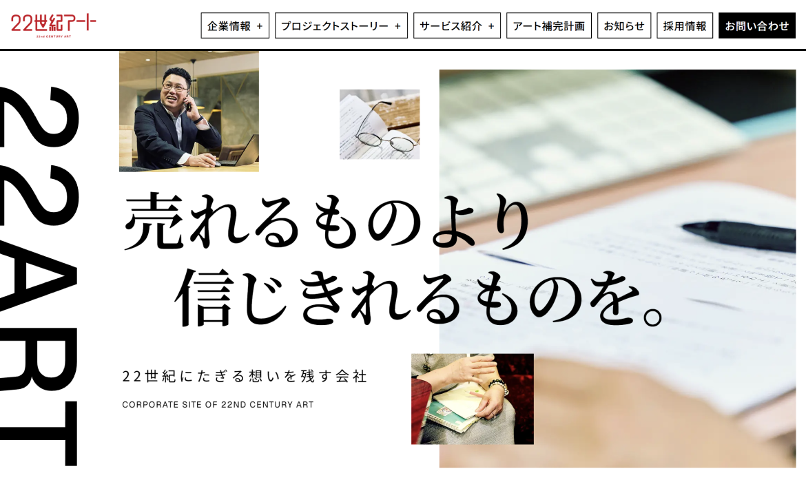 株式会社22世紀アート - 売れるものより、信じきれるものを。