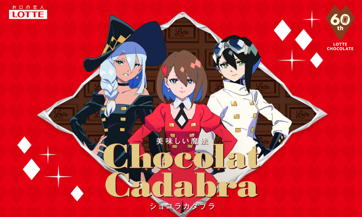ショコラカタブラ｜お口の恋人 ロッテ