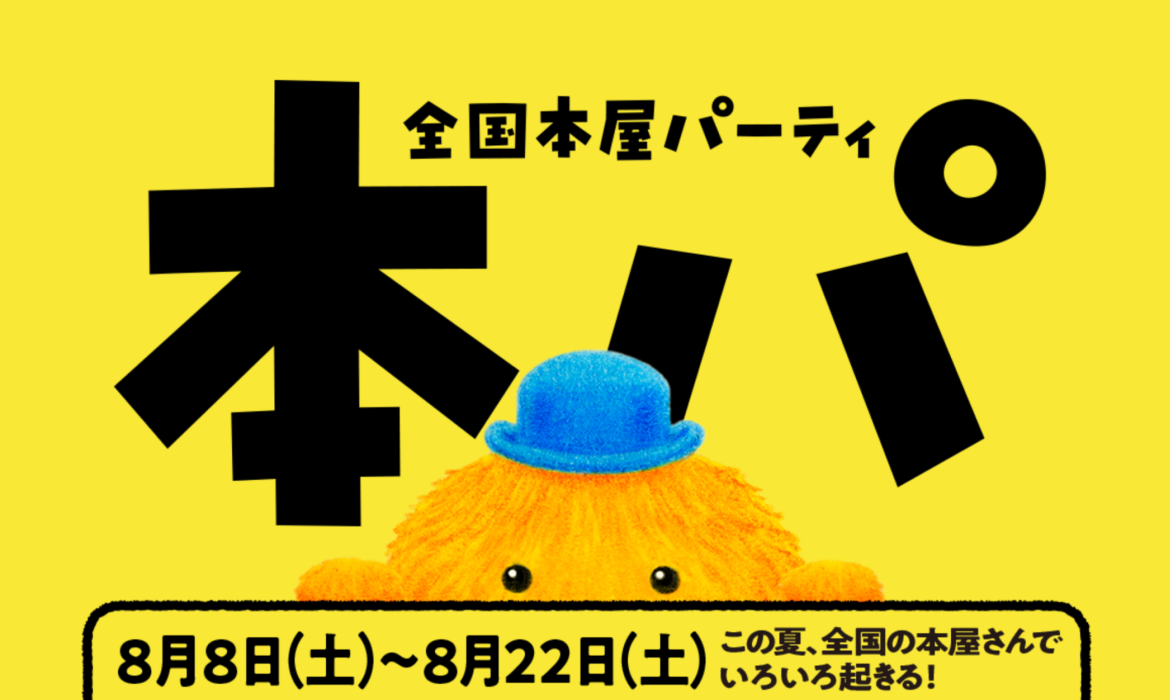 全国本屋パーティー｜新潮文庫の100冊