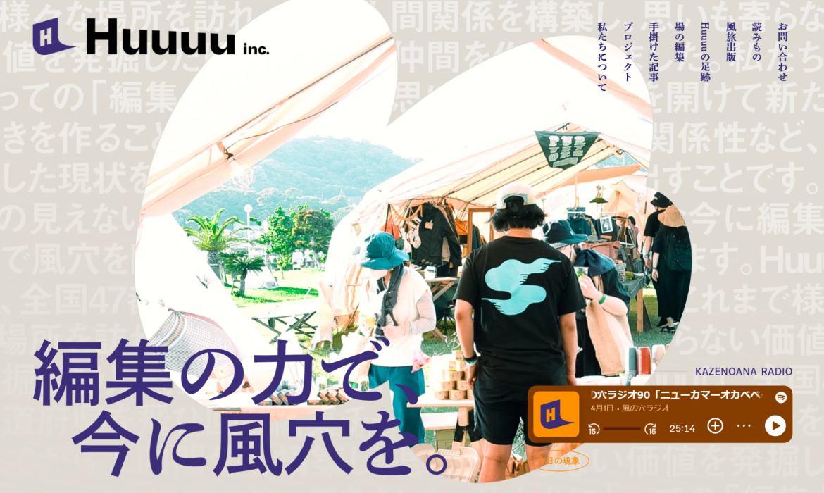 Huuuu｜編集の力で、今に風穴を
