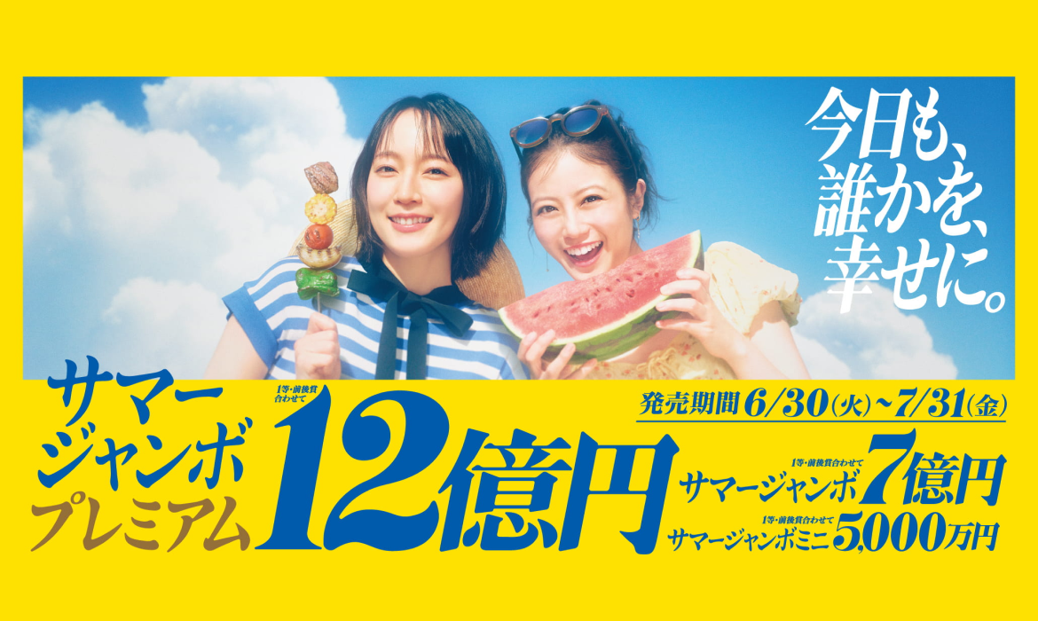 ジャンボ宝くじ｜宝くじ公式サイト