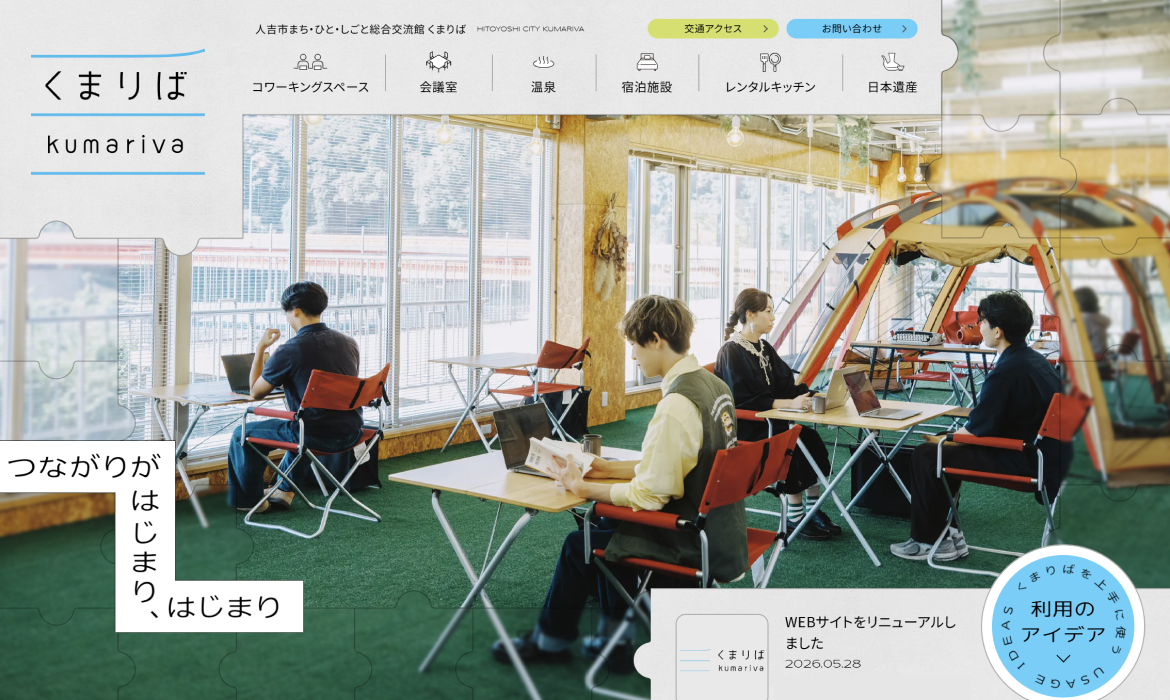 人吉市まち・ひと・しごと総合交流館｜くまりば（kumariva）