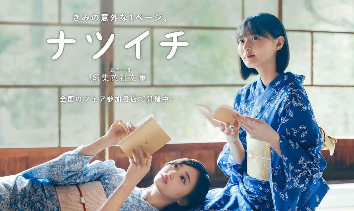ナツイチ2026 きみの意外な1ページ。| web 集英社文庫
