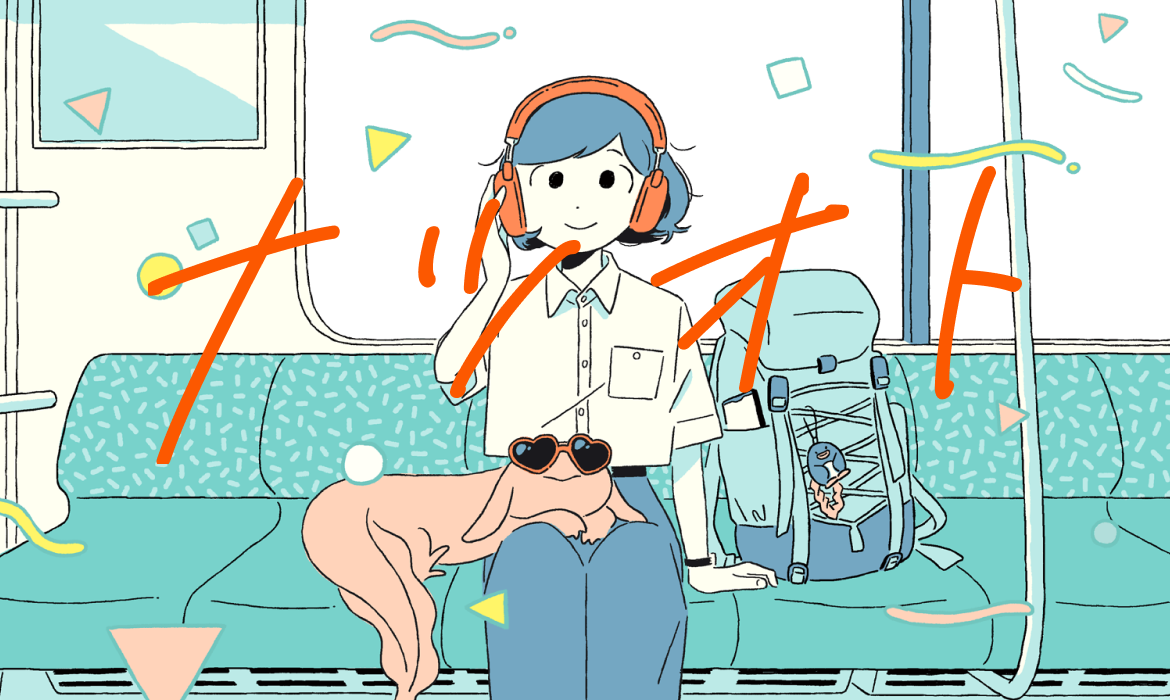 ナツオト｜この夏はオーディオブックと出かけよう