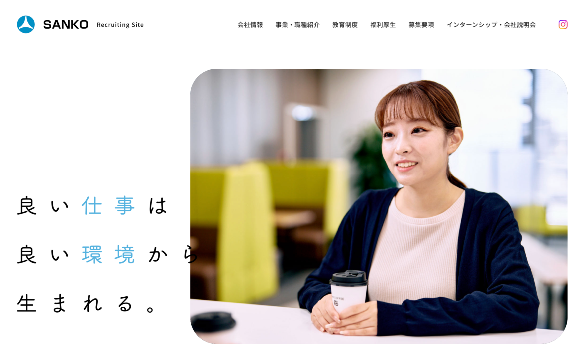 株式会社三晃空調 採用サイト
