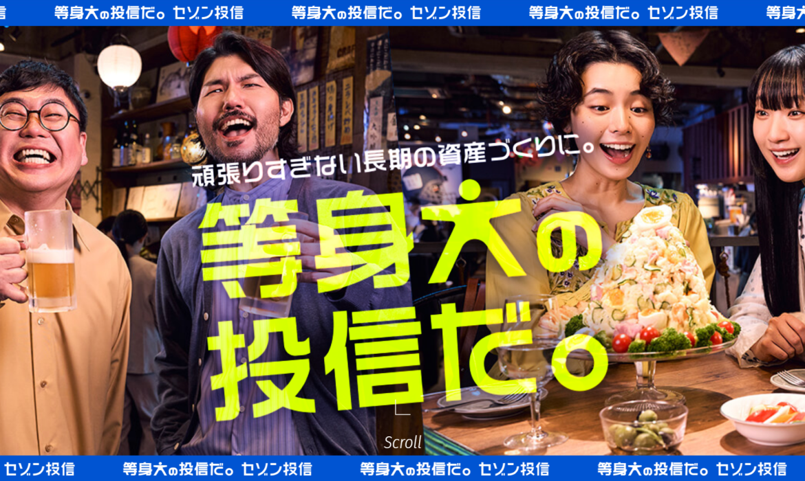 「等身大の投信だ。」セゾン投信｜頑張り過ぎない長期の資産づくりに。