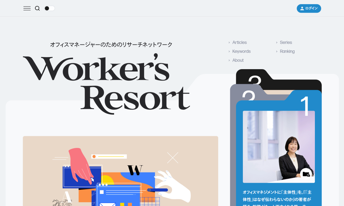 Worker's Resort | オフィスマネージャーのためのリサーチネットワーク