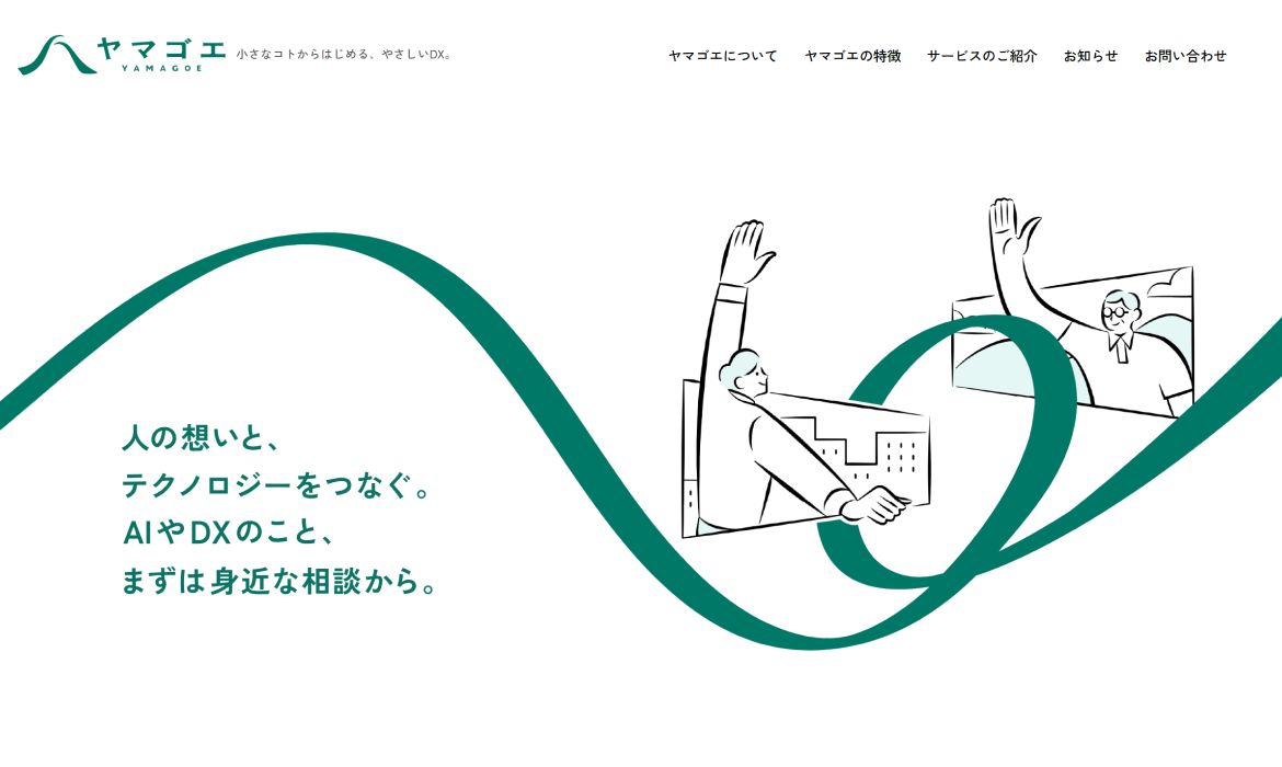 ヤマゴエ | 小さなコトからはじめる、やさしいDX。