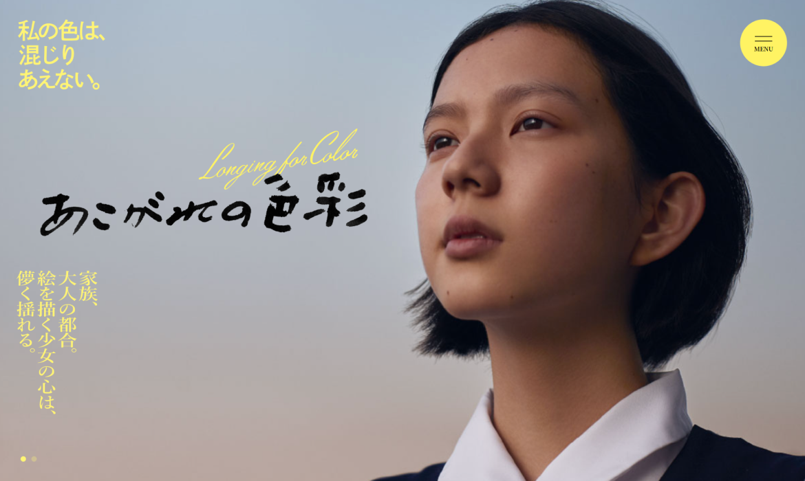 あこがれの色彩/LONGING FOR COLOR