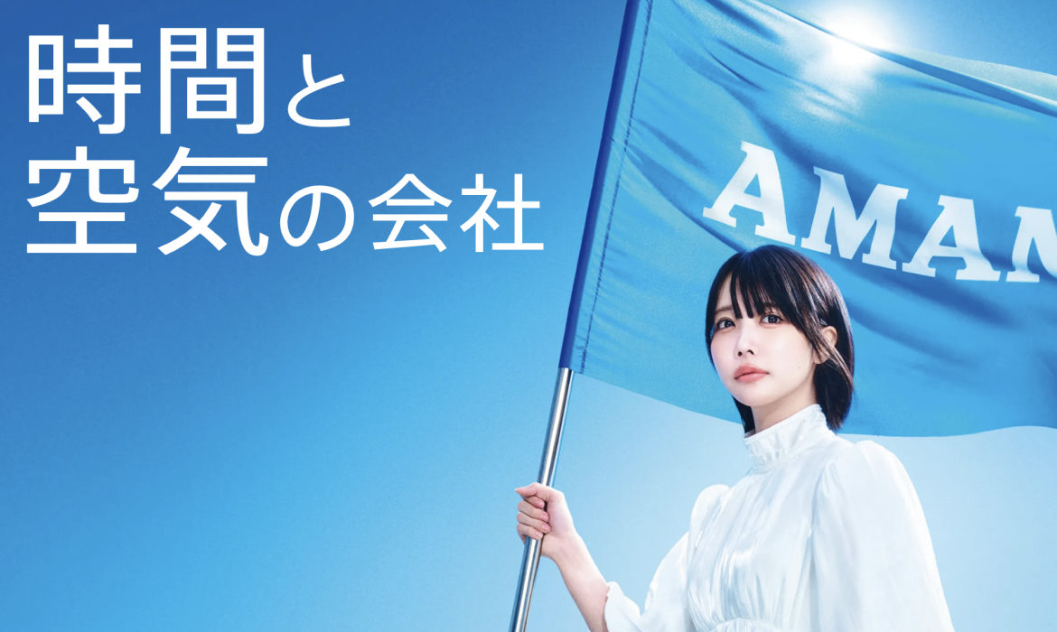 時間と空気の会社 AMANO