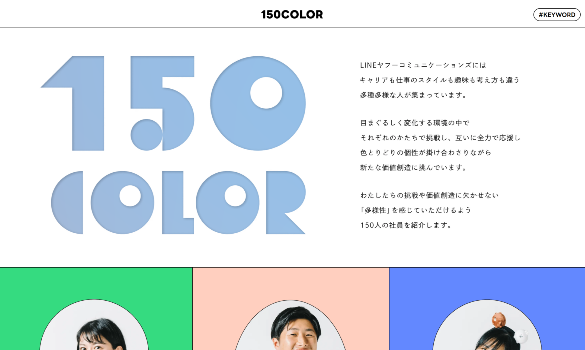 150COLOR｜LINEヤフーコミュニケーションズ株式会社 社員紹介