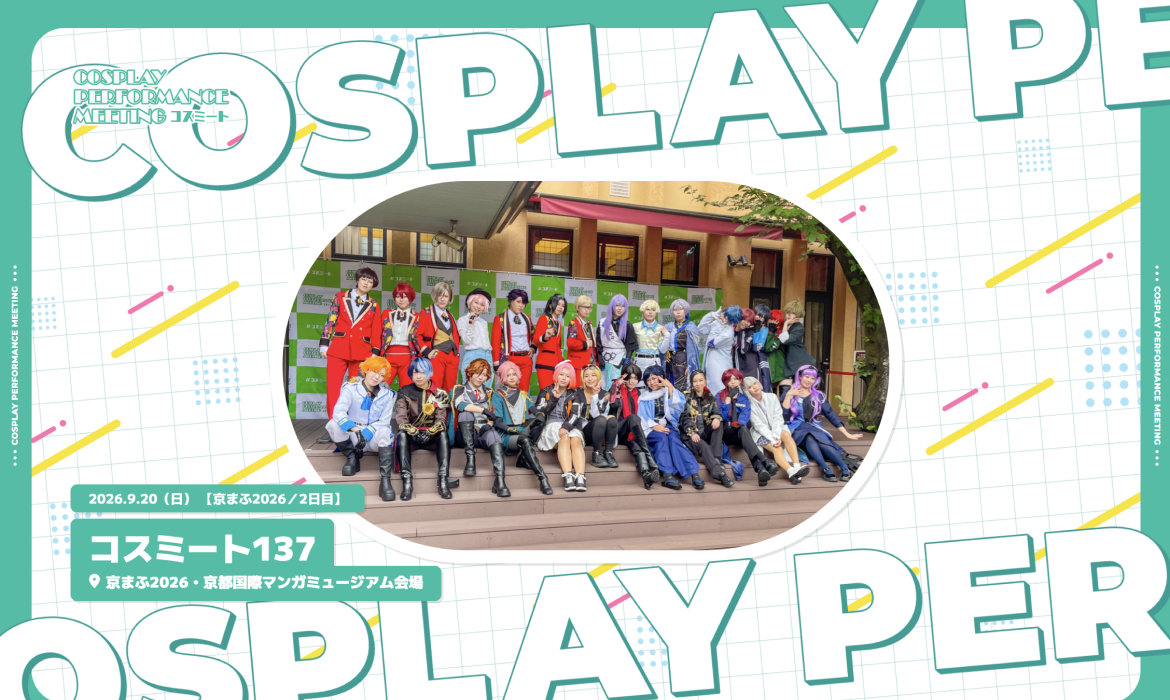 コスミート COSPLAY PERFORMANCE MEETIN