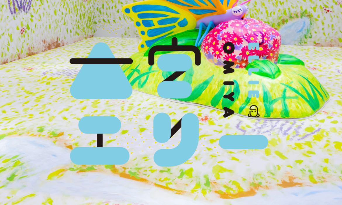 大宮エリー