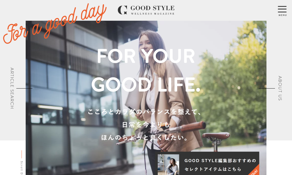 GOOD STYLE | グッドスタイルで健やかな毎日のために